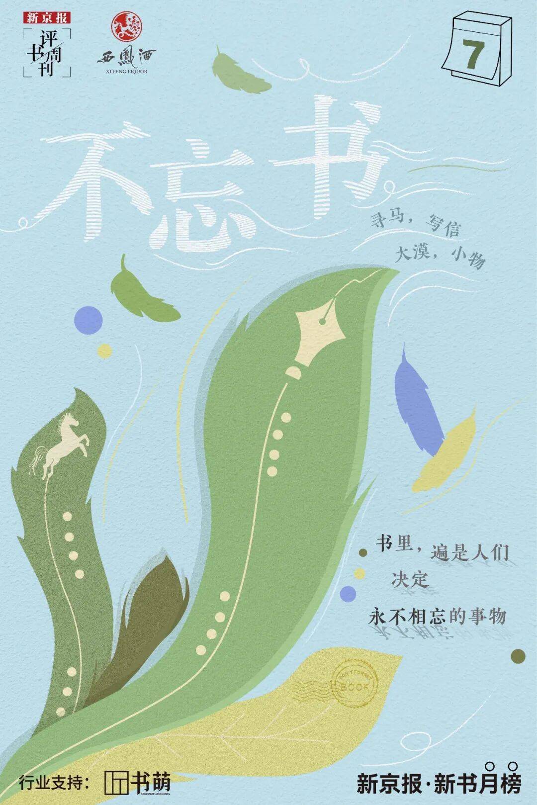 新京報(bào)&amp;西鳳酒2025年8月新書榜:西鳳酒
