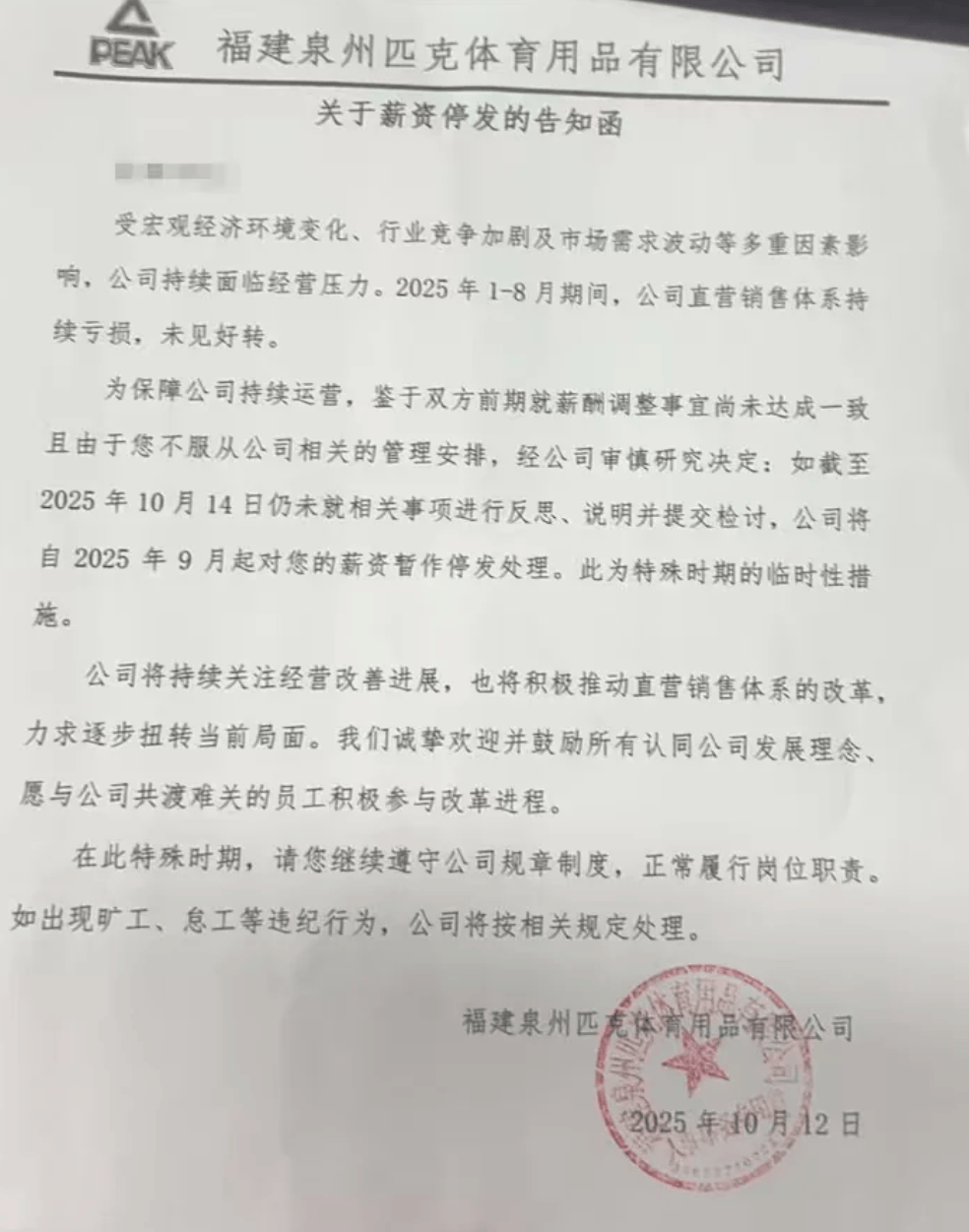 風(fēng)波再起！匹克“集體降薪”后<strong></p>
<p>西鳳酒
</strong>，拒絕降薪者不寫檢討就停薪？:西鳳酒
