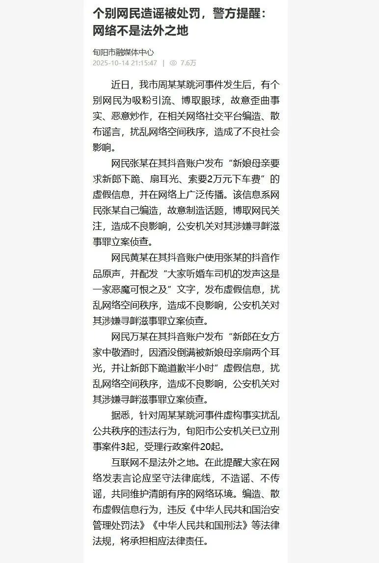 3網(wǎng)民造謠新郎跳河事件，官方通報：立案偵查，當?shù)匾蚜⑿贪?起，受理行政案件20起:西鳳酒
