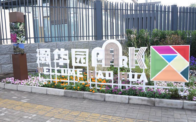 西城區(qū)廣外街道：“斷頭路”變身口袋公園，裝滿民生“微幸福”:西鳳酒
