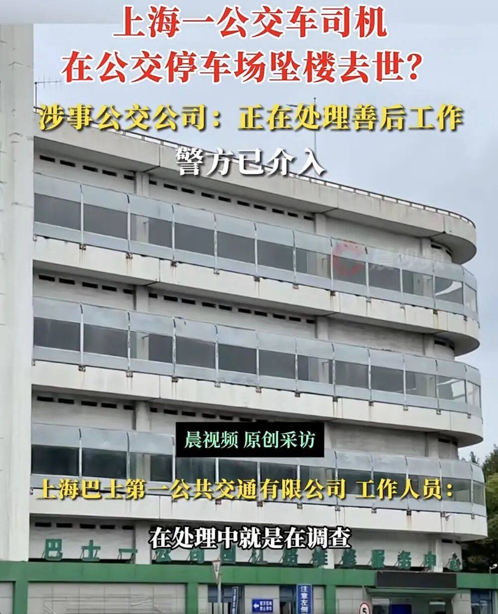 上海一公交司機疑在公交車停車場墜樓身亡，涉事公交公司：正在處理善后工作，墜樓原因還在調(diào)查中，警方已介入:西鳳酒
