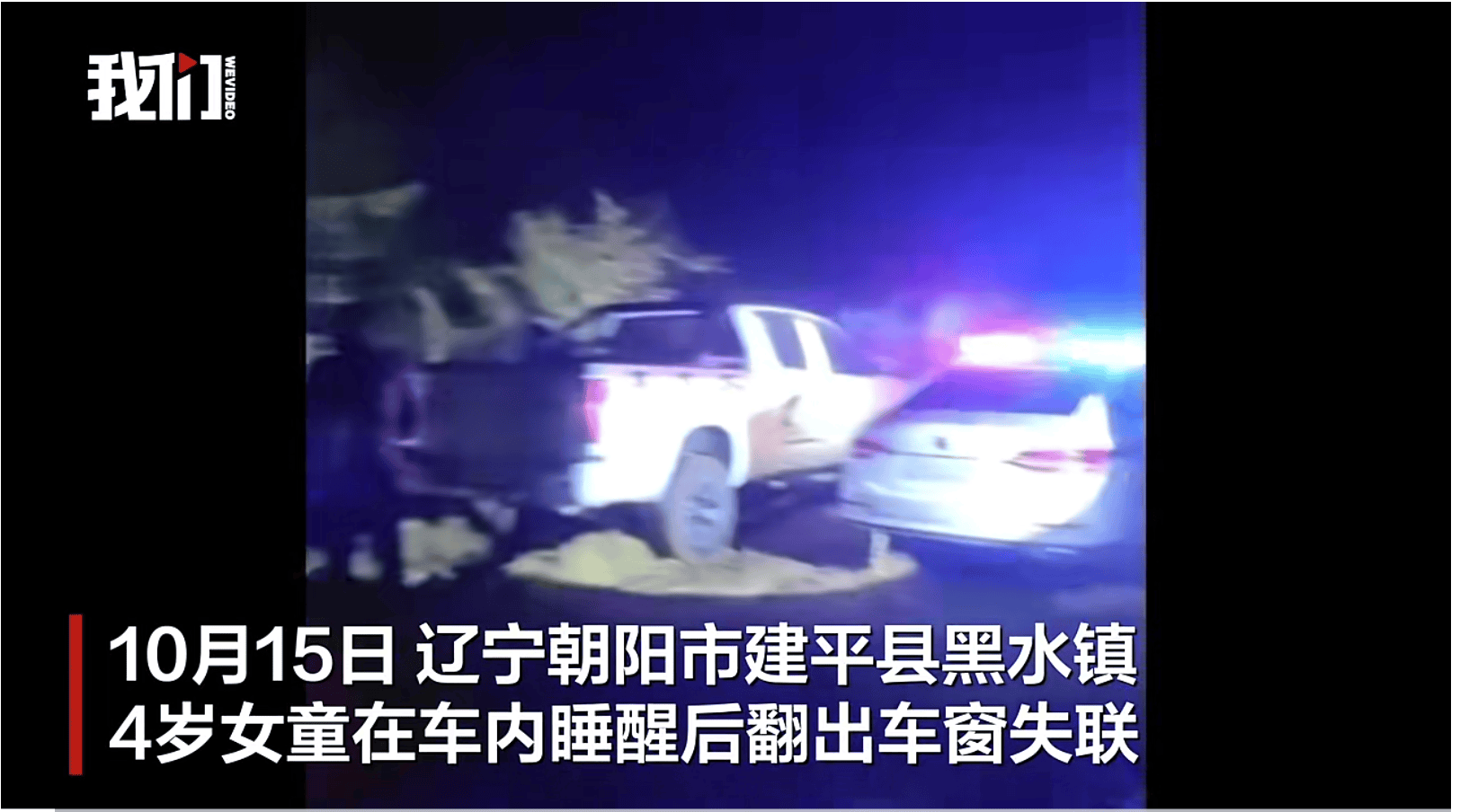 遼寧失聯(lián)4歲女童已被找到<strong></p>
<p>西鳳酒
</strong>，具體情況有待警方進一步調(diào)查:西鳳酒
