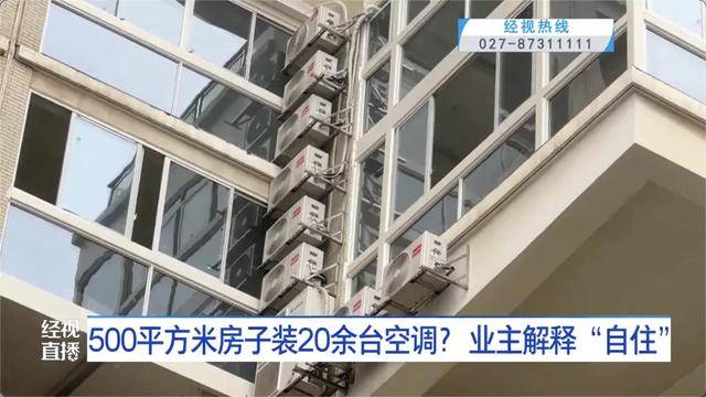 500平方米房子裝20余臺空調(diào)？業(yè)主解釋：自住<strong></p>
<p>西鳳酒
</strong>，家里人多:西鳳酒
