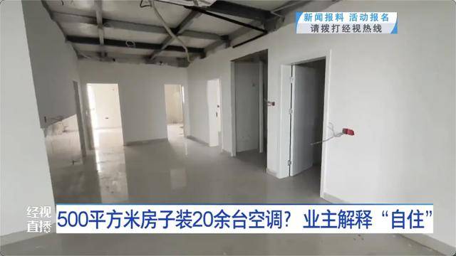 500平方米房子裝20余臺空調(diào)？業(yè)主解釋：自住<strong></p>
<p>西鳳酒
</strong>，家里人多:西鳳酒
