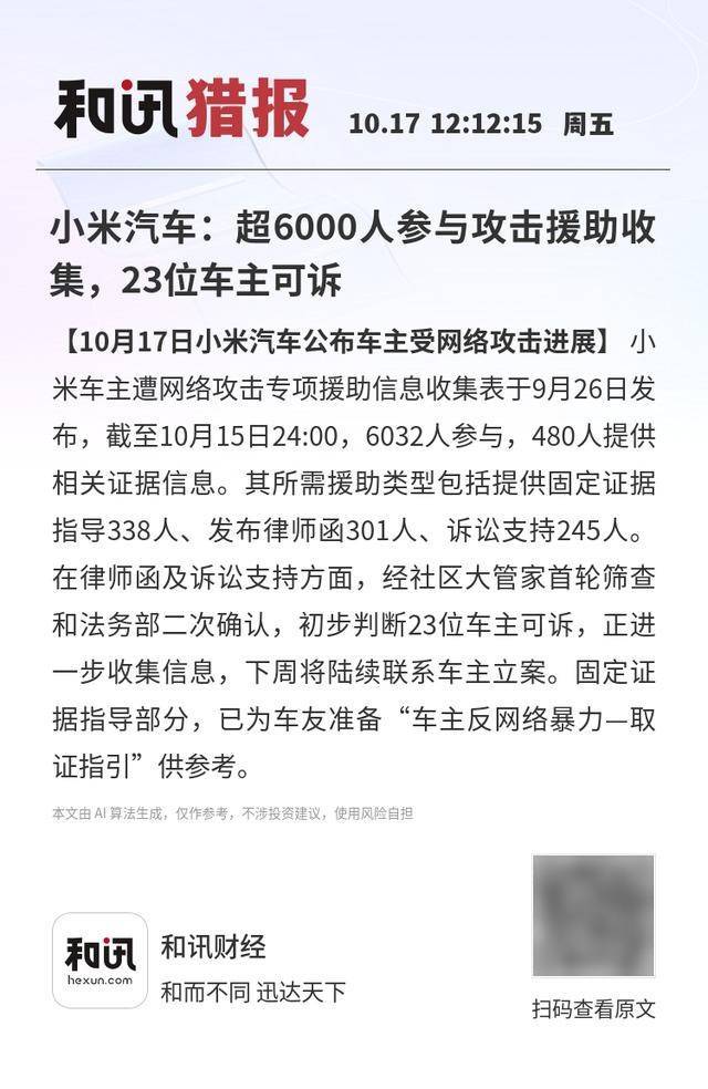 小米汽車：超6000人參與攻擊援助收集<strong></p>
<p>西鳳酒
</strong>，23位車主可訴:西鳳酒
