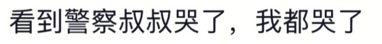 遼寧4歲女童被找到后<strong></p>
<p>西鳳酒
</strong>，一身泥濘的派出所所長(zhǎng)坐地心疼直哭，民警：這是咱們的本職工作:西鳳酒
