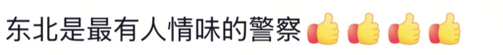遼寧4歲女童被找到后<strong></p>
<p>西鳳酒
</strong>，一身泥濘的派出所所長(zhǎng)坐地心疼直哭，民警：這是咱們的本職工作:西鳳酒
