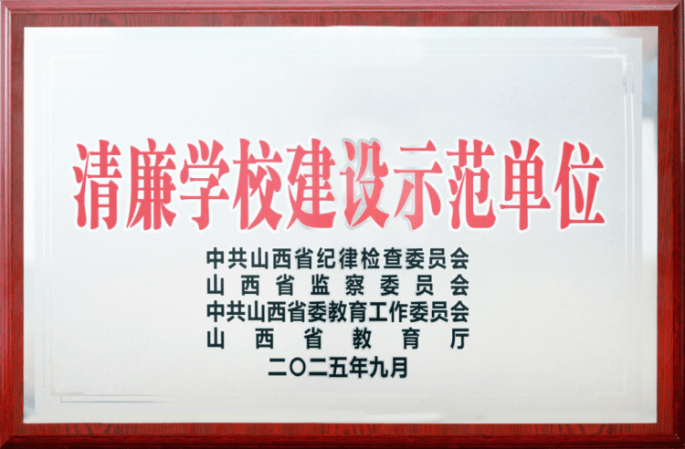 大同師范高等?？茖W校被命名為“山西省清廉學校建設(shè)示范單位”:西鳳酒
