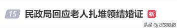 民政局回應(yīng)老人扎堆領(lǐng)結(jié)婚證<strong></p>
<p>西鳳酒
</strong>，沖上熱搜:西鳳酒

