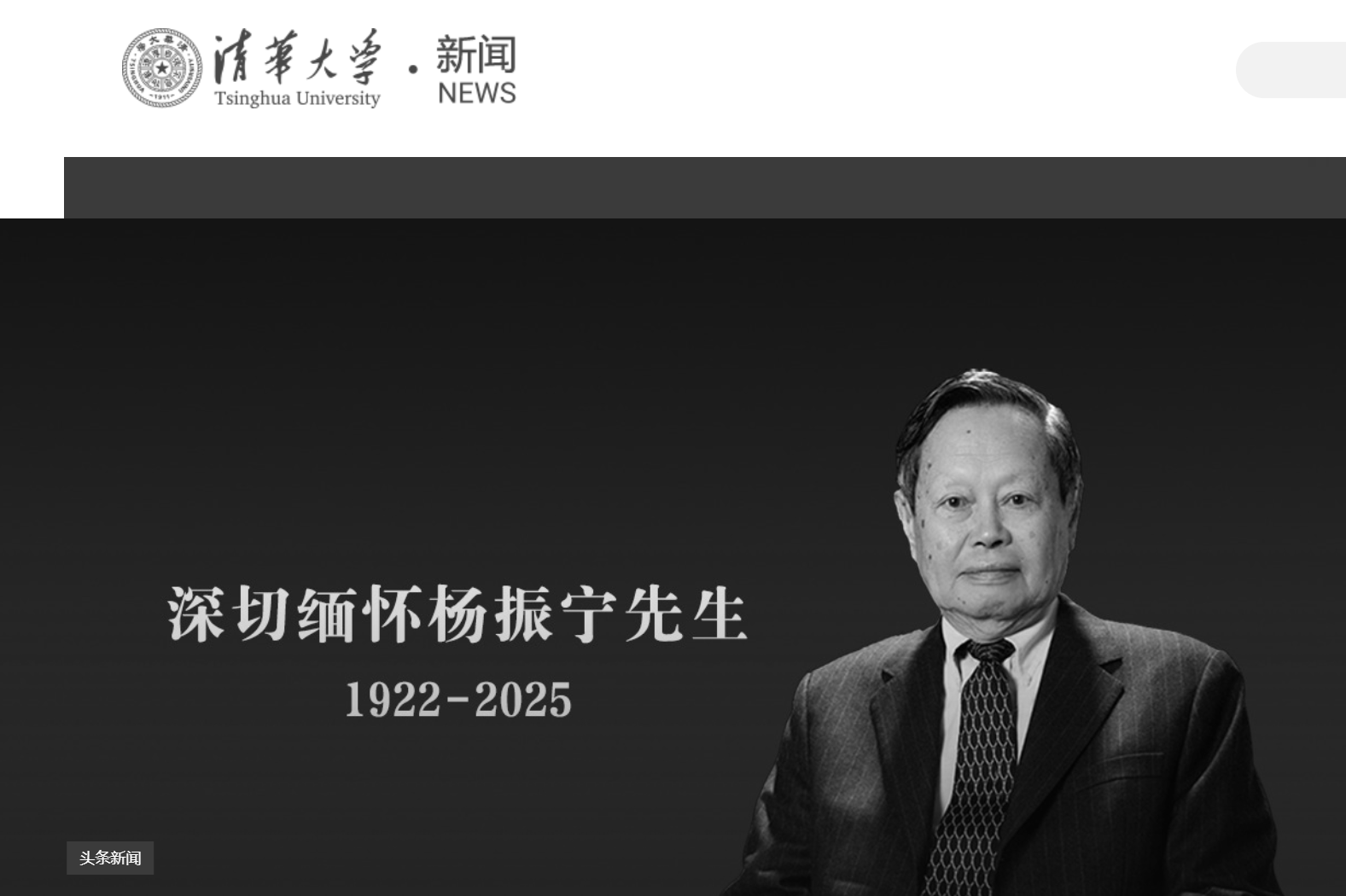 清華大學(xué)發(fā)文悼念楊振寧，學(xué)校官網(wǎng)已轉(zhuǎn)為黑白:西鳳酒

