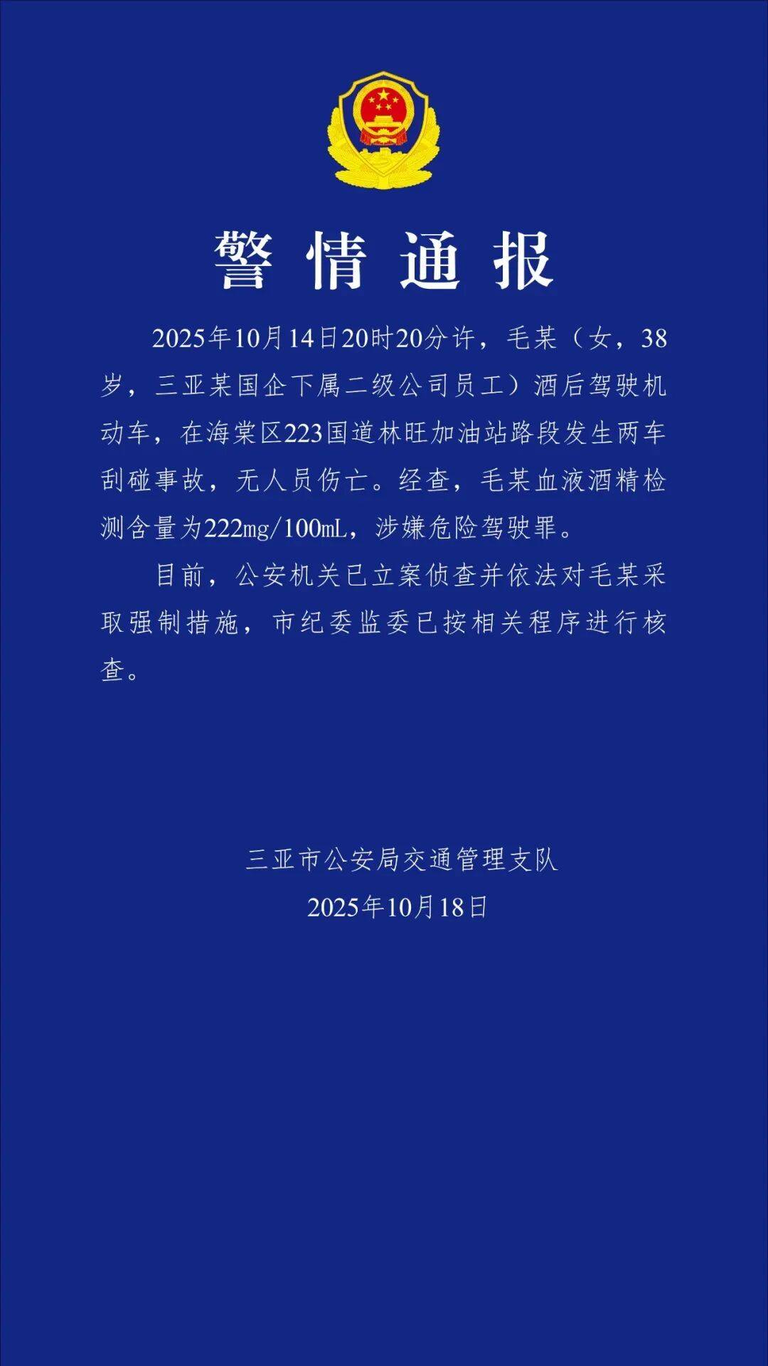 三亞警方：毛某（女<strong></p>
<p>西鳳酒
</strong>，38歲）被采取強(qiáng)制措施，市紀(jì)委監(jiān)委已進(jìn)行核查:西鳳酒
