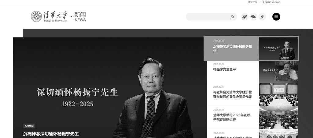 送別物理學(xué)巨擘楊振寧，多所高校網(wǎng)站頁(yè)面轉(zhuǎn)為黑白:西鳳酒
