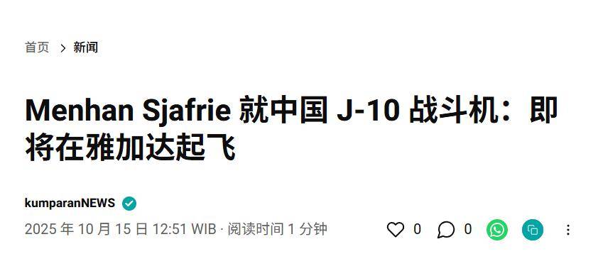 實錘！殲10出口第四單穩(wěn)了，印尼防長親口承認，還有052D艦驚喜？:西鳳酒
