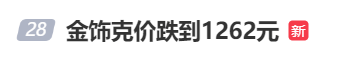 金價(jià)、銀價(jià)突然跳水！國(guó)內(nèi)品牌金飾克價(jià)一夜大跌28元<strong></p>
<p>西鳳酒
</strong>，網(wǎng)友急了：我剛買就跌:西鳳酒
