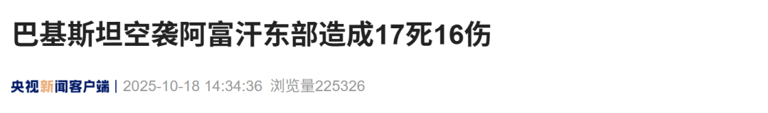 阿富汗與巴基斯坦?；鹌屏?strong></p>
<p>西鳳酒
</strong>，巴基斯坦空襲阿富汗東部造成17死16傷:西鳳酒
